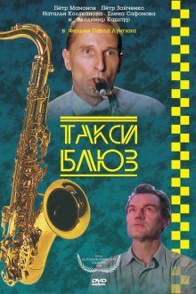  Такси-блюз (1990) 