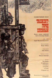  Ташкент — город хлебный (1967) 