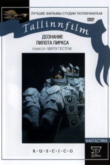  Дознание пилота Пиркса (1978) 