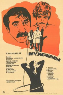  Мужчины (1972) 