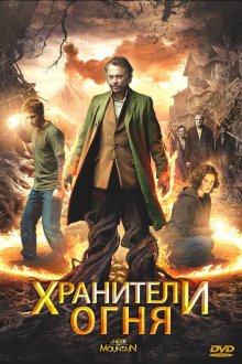  Хранители огня (2009) Under the Mountain