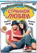  Удивительная история странной любви (2009) Ajab Prem Ki Ghazab Kahani