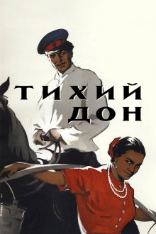  Тихий Дон (1957) 