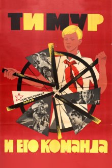  Тимур и его команда (1940) 