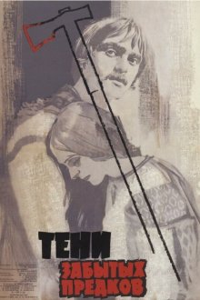  Тени забытых предков (1964) 
