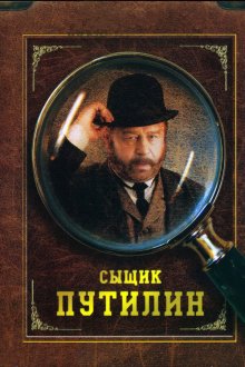  Сыщик Путилин (2007) 