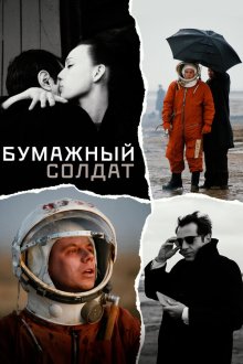  Бумажный солдат (2008) 
