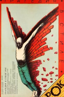  Трагедия в стиле рок (1988) 