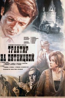  Трактир на Пятницкой (1977) 