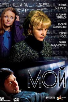 Мой (2009) 