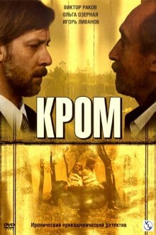  Кром (2006) 