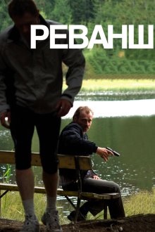  Реванш (2008) Revanche