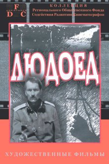  Людоед (1991) 
