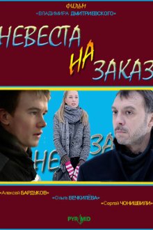  Невеста на заказ (2008) 
