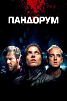  Пандорум (2009) Pandorum