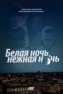  Белая ночь, нежная ночь (2008) 