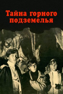 Тайна горного подземелья (1975) 