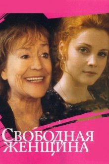  Свободная женщина (2002) 
