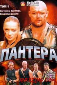  Пантера (2007) 