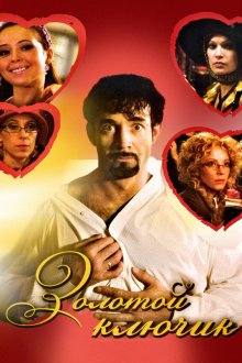 Золотой ключик (2008) 