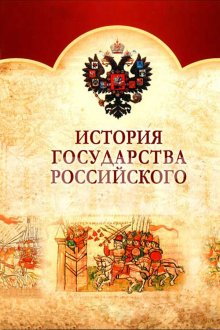  История Государства Российского (2007) 