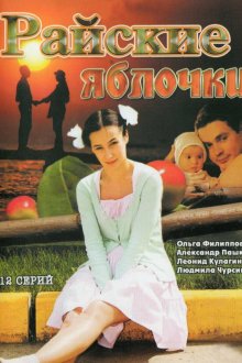  Райские яблочки (2008) 
