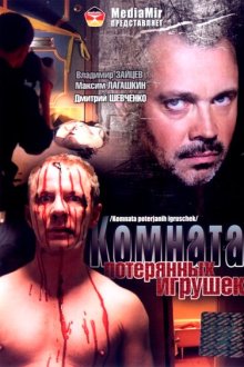  Комната потерянных игрушек (2007) 