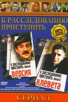  К расследованию приступить. Фильм 2: Клевета (1986) 