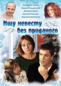  Ищу невесту без приданого (2003) 