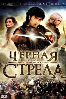  Черная стрела (2006) La freccia nera 