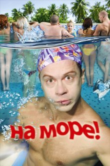  На море! (2009) 