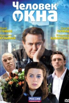  Человек у окна (2009) 