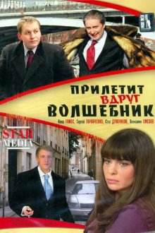  Прилетит вдруг волшебник (2008) 