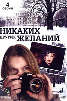 Никаких других желаний (2006) 