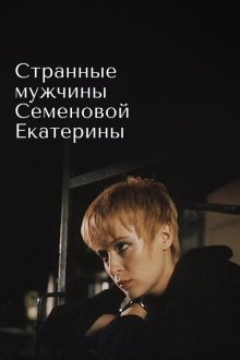  Странные мужчины Семеновой Екатерины (1992) 