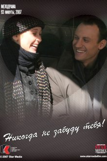  Никогда не забуду тебя! (2007) 