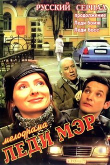  Леди Мэр (2003) 