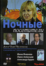  Ночные посетители (2007) 