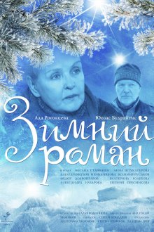  Зимний роман (2004) 