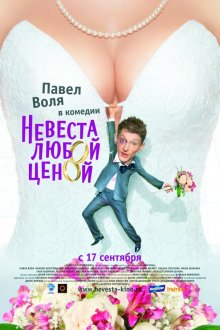  Невеста любой ценой (2009) 