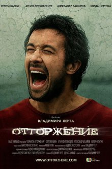  Отторжение (2009) 