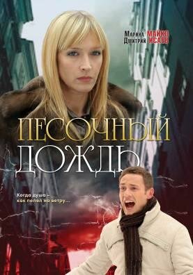  Песочный дождь (2008) 
