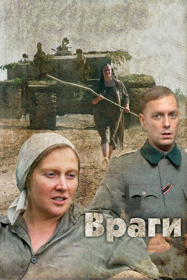  Враги (2007) 