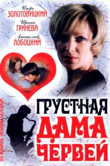  Грустная дама червей (2007) 