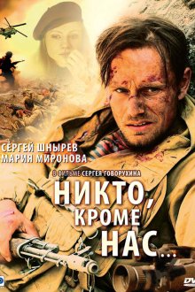  Никто, кроме нас… (2008) 