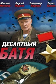  Десантный Батя (2008) 