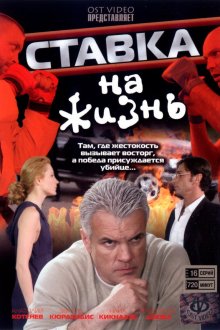  Ставка на жизнь (2008) 