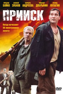  Прииск (2006) 