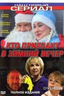  Кто приходит в зимний вечер (2006) 