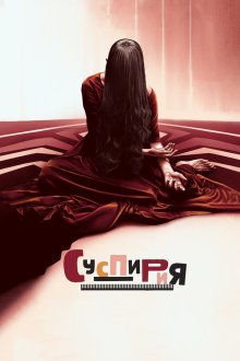  Суспирия (2018) Suspiria